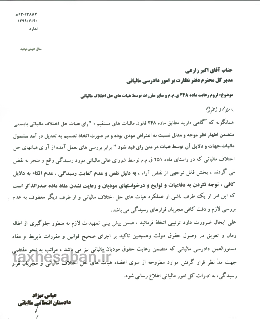 لزوم رعایت ماده 248 ق.م.م و سایر مقررات توسط هیات های حل اختلاف مالیاتی